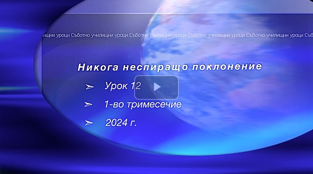 СЪБОТНО УЧИЛИЩЕ - урок 12