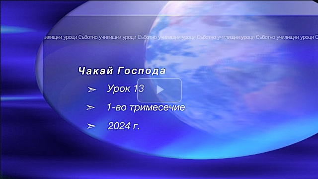 СЪБОТНО УЧИЛИЩЕ - урок 13