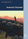 Книгата Псалми (1-во тримесечие на 2024 г)