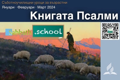 Книгата Псалми (1-во тримесечие на 2024 г)