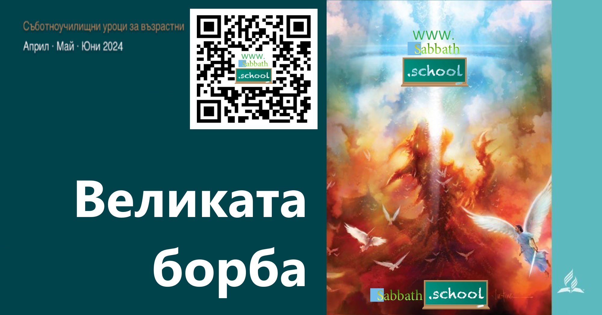 Съботноучилищни уроци - Съботно училище