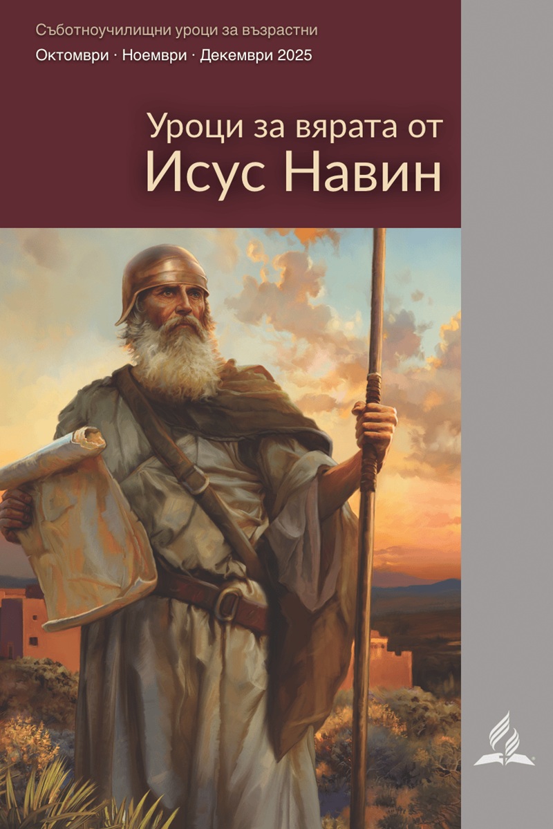 Уроци за вярата от Исус Навин (4-то тримесечие на 2025 г)