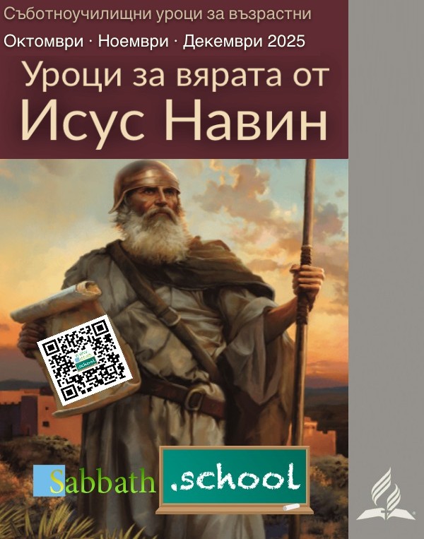 Уроци за вярата от Исус Навин (4-то тримесечие на 2025 г)