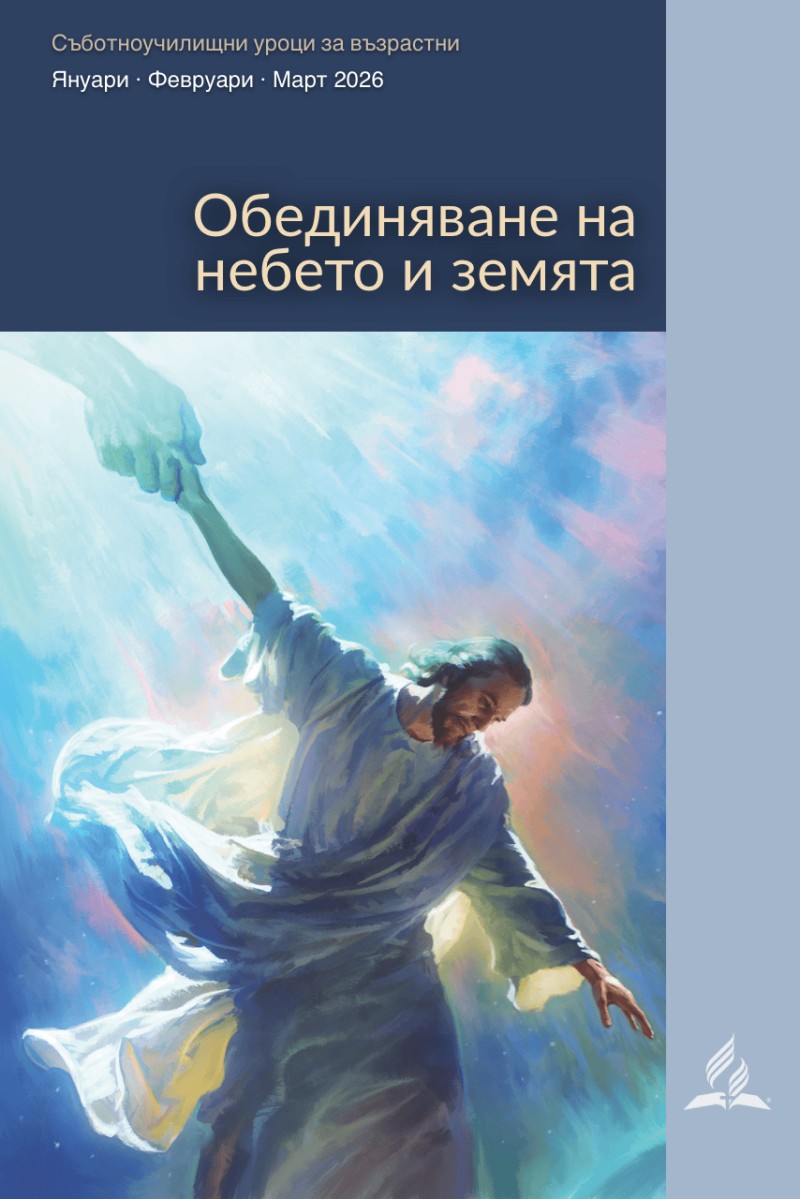 Обединяване на небето и земята (1-во тримесечие на 2026 г)
