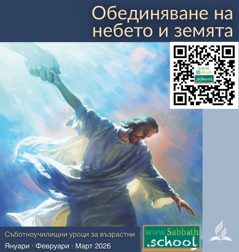 Обединяване на небето и земята (1-во тримесечие на 2026 г)