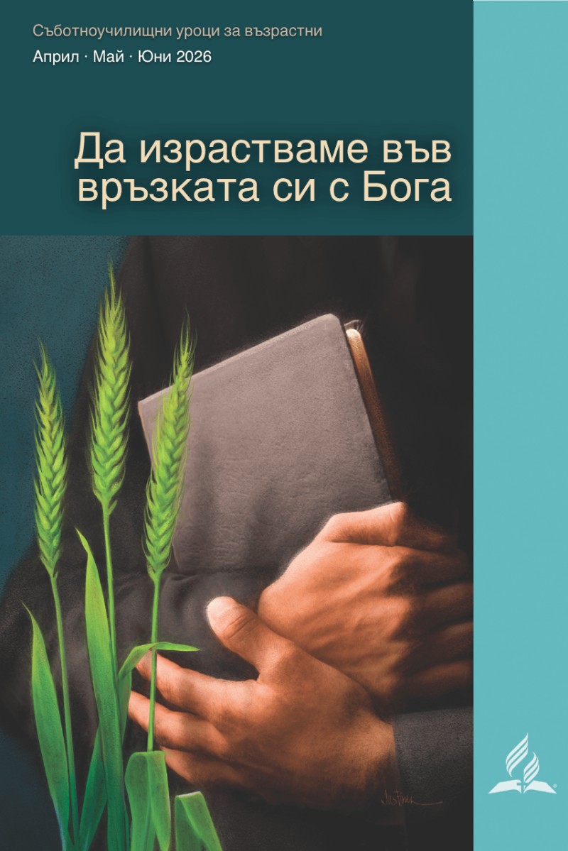 Да израстваме във връзката си с Бога (2-ро тримесечие на 2026 г)