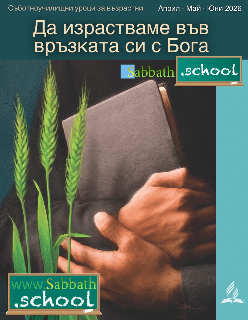 Да израстваме във връзката си с Бога (2-ро тримесечие на 2026 г)