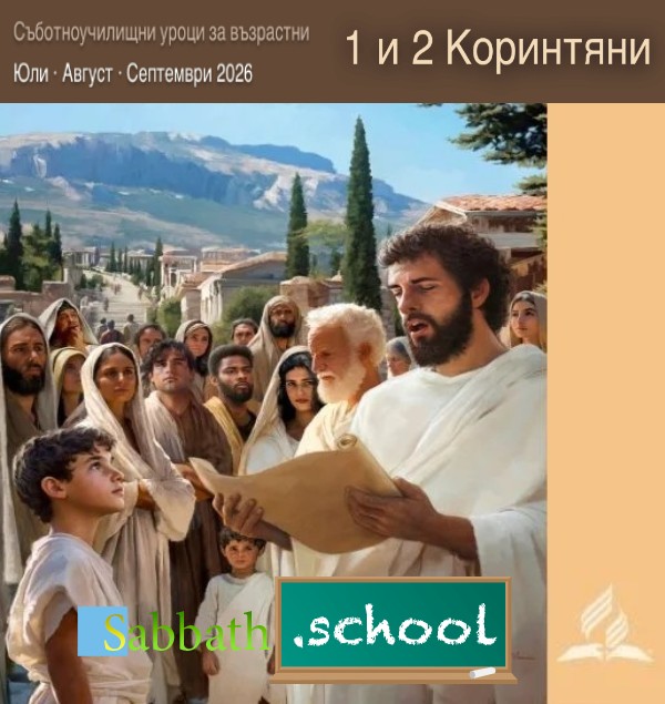 1 и 2 Коринтяни (3-то тримесечие на 2026 г)